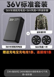 迷彩風扇衫+36V/24000電+兩風扇+充電線+連接線