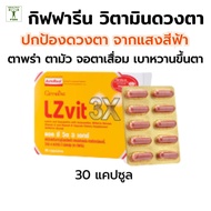 Giffarine LZvit 3X Lutein Concentrated 10 Mg. Eye Care 30 Capsules Vitamins For Blurred Vision Macul
