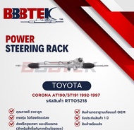 แร็คพวงมาลัย BBBTEK  รถTOYOTA CORONA EXSIOR AT190 ST191 ปี 1992-1998  - RTTO5218 - โตโยต้า โคโรน่า เ