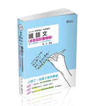 國語文（含歷屆試題精解）
（教師甄試、教師檢定考試適用）