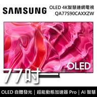 【SAMSUNG 三星】 QA77S90CAXXZW 77吋 S90C OLED 4K智慧連網電視 含桌放安裝+舊機回收