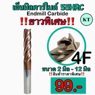 เอ็นมิลคาร์ไบค์ 4 ฟัน Endmill Carbide ความแข็ง 55HRC ขนาด M2 - M12 ยาวพิเศษ