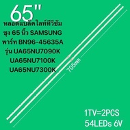 Samsung 65 "LED TV Backlight UA65NU7100 UA65NU7200 UA65NU7300 UA65NU7300JXZ UA65RUF70AJXZหลอดแบล็คไล