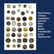 ราคา1เม็ด กระดุมญี่ปุ่น กระดุมโลหะมีน้ำหนัก สีทอง สีเงิน สีลงดํา กระดุมสูท กระดุมเชิ้ต กระดุมแฟชั่น กระดุมเสื้อ ตกแต่ง DIY (metal buttons)