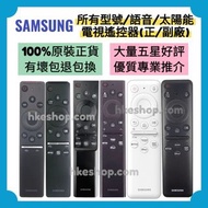 勁減‼️全部電視遙控 三星原廠太陽能語音電視機遙控器 Samsung  HK Smart TV Solar Voice Remote Control 100% new for original mod
