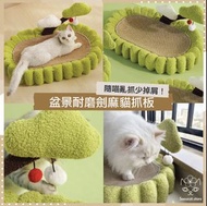 🎏盆景耐磨劍麻貓抓板🪴