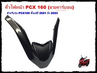 คิ้วไฟหน้า PCX 160ปี 2021-2024  PCX2021 pcx2023 ชิวหน้าPCX160 PCX2023 อะไหล่แต่งคาร์บอนPCX