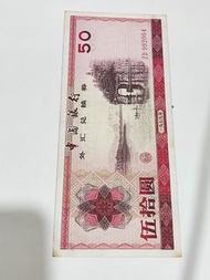 中國銀行外匯兌換券 50元