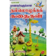 TAMIL STORY BOOKS FOR ALL