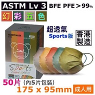 Ⓜ · V99 Sports 幻彩五色 (幻彩175mm 50片) 成人用 超透氣醫用外科口罩 Lv3 BFE PFE &gt; 99% 香港口罩 彩色口罩 maskforadult ~4897110591551~