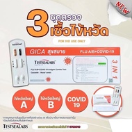 ชุดตรวจ ไข้หวัดใหญ่ Gica 3in1🔥Influ A/Influ B/Covid-19✅ของแท้ 100% มาตรฐานระดับโลก👍🏻