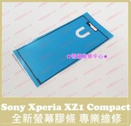 ★普羅維修中心★ 新北/高雄 索尼 Sony Xperia XZ1 Compact 全新螢幕膠條 防水膠 G8441