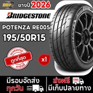 ยางรถยนต์ Bridgestone ขอบ 15/17/18 (1เส้น) POTENZA ADRENALIN RE005 ปี 25-26 เเถมฟรีจุ๊บลมยาง