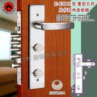 【COE】E-636 四角面板 重型五段 片仔防盜鎖 葉片防盜鎖 防火級 3段式暗閂 內轉式連體鎖 水平把手鎖