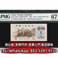 €全港♻️：1962年第三版人民幣壹角 舊錢幣，舊紙幣，民國幣，民國鈔，樣版鈔，舊版人民幣，第一二三四套人民幣，萬馬圖 牧羊 馬飲水 壹佰圓工廠火車 萬壽山 駱駝隊 伍圓織布 貳拾圓推煤車 伍拾圓壓路