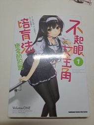 不起眼女主角培育法 Volume 1