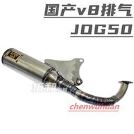 【機車改裝】MTMOTO 適用於JOG50.ZR EVO JOG90 臺灣V8改裝排氣管 11節手工管