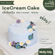 🥥 Blue Coconut Matcha - Ice-Cream Cake 🎂(1.5ปอนด์) เค้กไอติม Blue Spirulina ไอติมเข้มข้นครีมมี่ ไม่ม