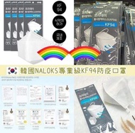 韓國製造韓國進口🇰🇷NALOKS KF94標準專業級口罩（獨立包裝，1套100個）