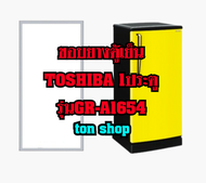 ขอบยางตู้เย็น TOSHIBA 1ประตู รุ่นGR-A1654