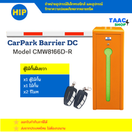 ตู้ไม้กั้นรถยนต์ HIP CarPark Barrier CMW8166D ตู้ไม้กั้นรถ ยี่ห้อ HIP ตู้ไม้กั้น แขนกั้น แขนกั้นรถยน