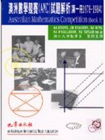 澳洲數學競賽（AMC）試題解析第一冊 (新品)