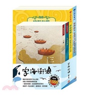字海衝浪套書（三國＋荒島漂流＋綠野仙蹤＋怒海餘生）（共四冊）