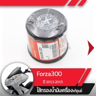 ไส้กรองน้ำมันเครื่อง แท้ศูนย์Forza300 ปี2013-2015 ไส้กรองน้ำมันเครื่องForzaอะไหล่แท้มอไซ อะไหล่แท้ฮอนด้า