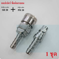 ข้อต่อลมหัวคอปเปอร์ ข้อต่อสวมเร็ว ข้อต่อสายPU เกลียวนอก เกลียวใน ข้อต่อ คอปเปอร์ลม คอปเปอร์สายลม SH2