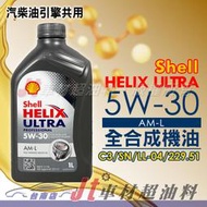 Jt車材 台南店 - SHELL HELIX ULTRA  5W30 5W-30 全合成機油 德國原裝