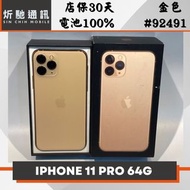 【➶炘馳通訊 】Apple iPhone 11 Pro 64G 金色 二手機 中古機 信用卡分期 舊機折抵貼換 門號折