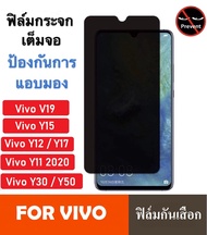 ฟิล์มกันแอบมอง Vivo Y11 / Y12 / Y17 / Y15 2020 / Y19 / Y30 / Y50 ฟิล์มกันเสือก Vivo ฟิล์มกระจก Vivo 