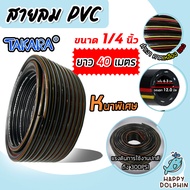 สายลม PVC Takara 1/4 นิ้ว (6.3มม.) ตัดแบ่งขาย ยาว 1-100 เมตร พร้อมคอปเปอร์ 1/4 SH20 1ชิ้น +ข้อต่อคอป