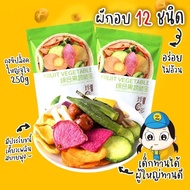 ส่งด่วน🔥ผักอบกรอบ และผลไม้อบกรอบ 12 ชนิด ขนาด 250g