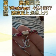 全港高價回收 免費上門：LV手繩 彩色編織 附LV吊墜 香奈兒 Chanel ，克羅心 Chrome Hearts ，Chanel 香奈兒 ，LV 路易威登 ， Dior 迪奧 ，Hermès 愛馬仕