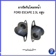 FORD ลูกหมากกันโคลงหน้า - แบรนด์ RBI // ยางรัดกันโคลงหน้า - อะไหล่แท้ : สำหรับ FORD ESCAPE 2.3L 4สูบ // ฟอร์ด เอสเคป