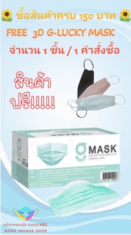 G-Lucky Mask หน้ากากอนามัย สีเขียว แบรนด์ KSG. งานไทย หนา 3 ชั้น