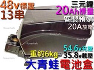 電池盒 大青蛙 鋰電池 13串 48v 20Ah 三元鋰 電瓶盒 電池箱 蓄電池 小青蛙 電機 電動腳踏車 電動自行車