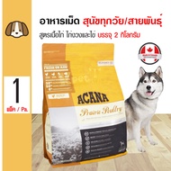 Acana Dog Poultry 2 Kg. อาหารสุนัข สูตรเนื้อไก่ เนื้อไก่งวงและไข่ สำหรับสุนัขทุกสายพันธุ์ (2 กิโลกรัม/ถุง)