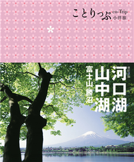 河口湖‧山中湖 富士山‧勝沼（二版）：co-Trip日本系列15 (二手)