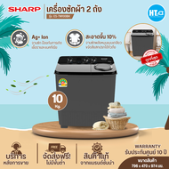 ส่งฟรีทั่วไทย SHARP เครื่องซักผ้า2ถัง เครื่องซักผ้า10-11 กิโลกรัม รุ่นใหม่ ES-TW100BK ES-TW110BK เคร