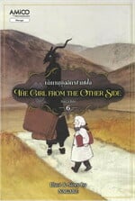 The girl from the other side เด็กหญิงอีกฟากฝั่ง เล่ม 6