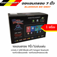 Bluewave เครื่องเสียงรถ วิทยุติดรถยนต์ จอ 7 นิ้ว Android 10 RAM2 ROM16 รองรับApple carplay รับไวไฟได