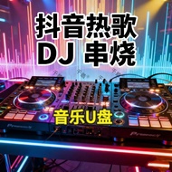 2026歌曲DJ串烧车载u盘车载音乐u盘汽车优盘老歌串烧DJ 2026 song DJ mix car USB drive, car music USB drive, car USB drive, o