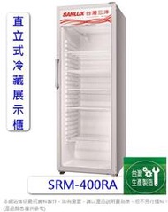 【SANLUX 台灣三洋】400L冷藏展示櫃 SRM-400RA 冷度可調整+2℃~+10℃/