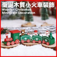 聖誕優惠 - 木製聖誕節火車 聖誕節裝飾小火車 裝飾視覺效果 客廳 桌面擺飾 聖誕禮物 交換禮物 聖誕節禮物 聖誕樹裝飾
