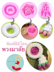 พิมพ์ซิลิโคน พวงมาลัย วินเทจ 3มิติ Vintage thai flower Shaped Theme Mother Day วันแม่ พิมพ์วุ้น พิมพ