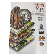 古蹟入門 增訂版  李乾朗/余怡萍  遠流文化