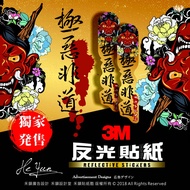 B [Whole Store 99 Free Shipping] 3M Reflective Sticker Motorcycle-Extremely Evil-Front Fork Waterpro