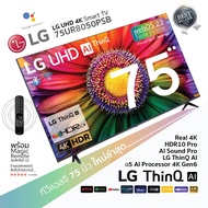 2024 LG UHD 4K Smart TV รุ่น 75UR8050PSB|Real 4K l α5 AI Processor 4K Gen6 l HDR10 Pro l AI Sound Pro l LG ThinQ AI ประกันศูนย์ 1ปี